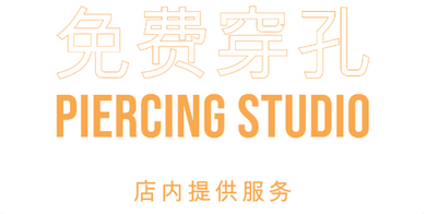 PIERCING CAMPAIGN 24 - FREE PIERCING WINDOW DECAL - SIMPLIFIED CHINESE