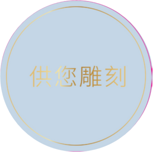 LOVISA KEEPSAKE - CIRCLE POP - SIMPLIFIED CHINESE